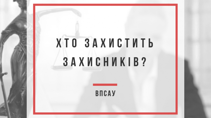 Хто захистить захисників?